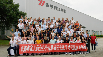 走進(jìn)永亨--成都市家具商會舉辦辦公家具標(biāo)桿企業(yè)學(xué)習(xí)交流沙龍活動