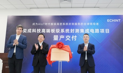 中國(guó)大陸首座板級(jí)高密系統(tǒng)封測(cè)工廠在成都高新區(qū)實(shí)現(xiàn)量產(chǎn)