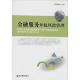 全新正版金融服務外包風險管理 構建金融外包服務的穩健防線